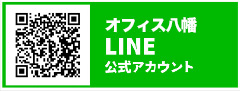 オフィス八幡LINE公式アカウント