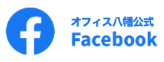 オフィス八幡Facebook公式アカウント