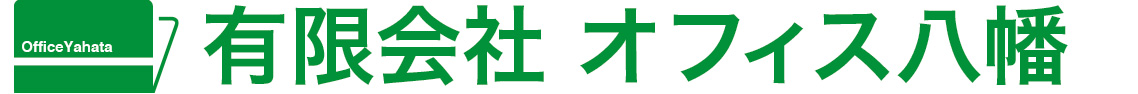 有限会社オフィス八幡